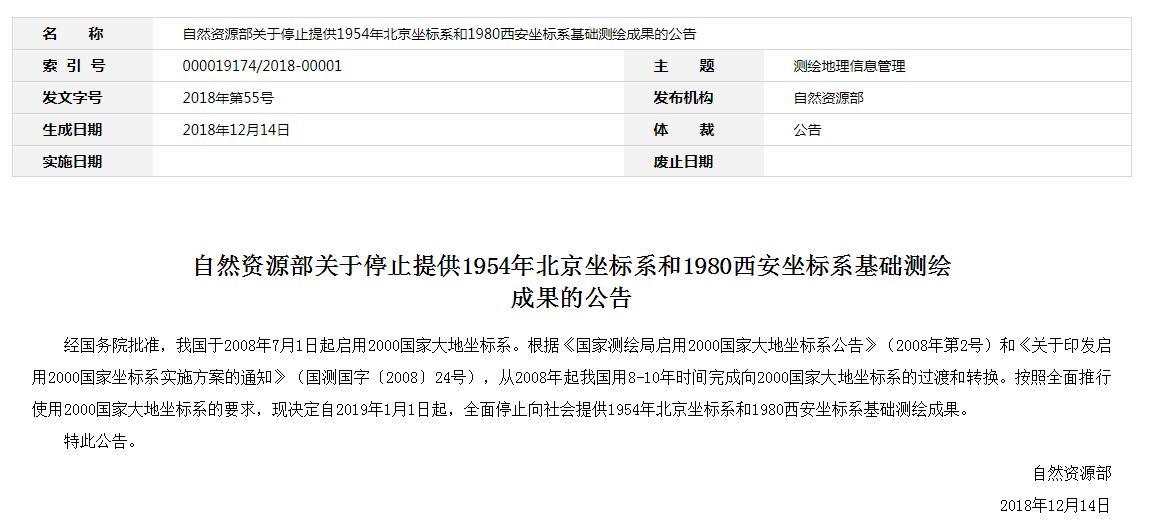 自然資源部：2019年1月1日起，全面停止提供54、80坐標(biāo)系測(cè)繪成果