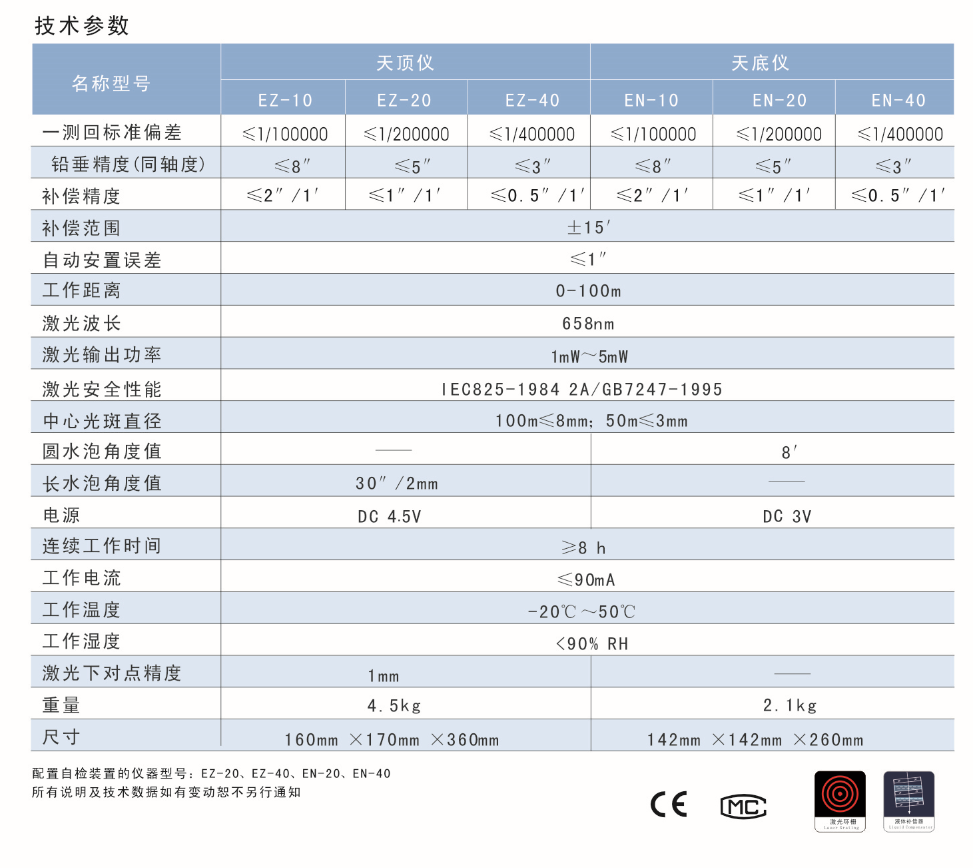 EN-10、EN-20、EN-40激光自動(dòng)安平垂準(zhǔn)儀天底儀技術(shù)參數(shù)