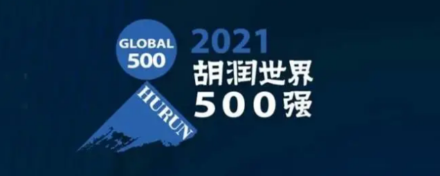 2021胡潤世界500強發(fā)布！海克斯康上榜